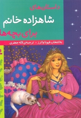 داستان های شاهزاده خانم برای بچه ها